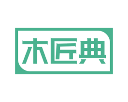 木匠典 第20类家具商标图样