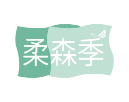 柔森季 第16类办公工具商标图样