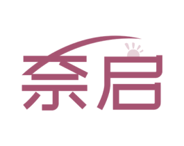 奈启 第11类家用电器商标图样