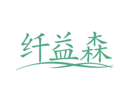 纤益森 第5类医药商标图样