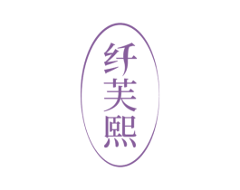 纤芙熙 第5类医药商标图样