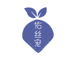 佑丝宠 第5类医药商标图样