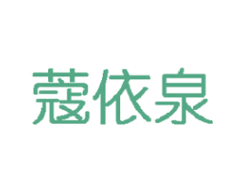 蔻依泉 第3类化妆品商标图样