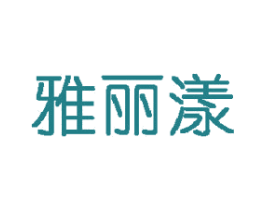 雅丽漾 第3类化妆品商标图样