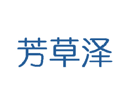 芳草泽 第3类化妆品商标图样