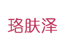 珞肤泽 第3类化妆品商标图样