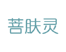菩肤灵 第3类化妆品商标图样