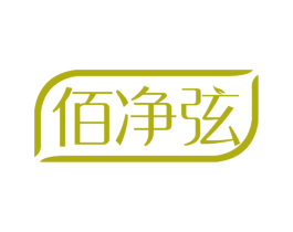 佰净弦 第3类化妆品商标图样
