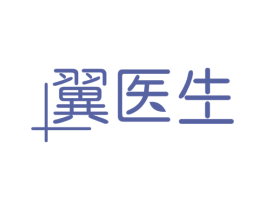 翼医生 第3类化妆品商标图样