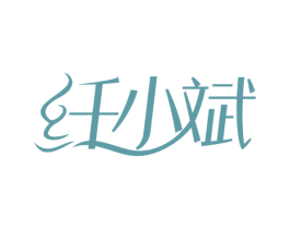 纤小斌 第3类化妆品商标图样