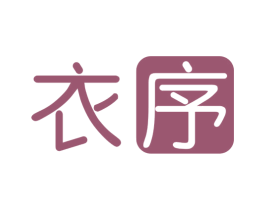 衣序 第3类化妆品商标图样