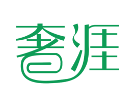 奢涯 第3类化妆品商标图样