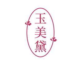 玉美黛 第3类化妆品商标图样
