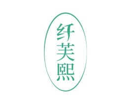 纤芙熙 第3类化妆品商标图样
