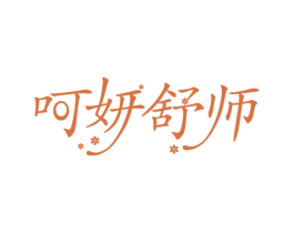 呵妍舒师 第3类化妆品商标图样