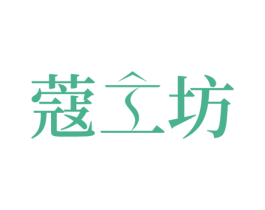 蔻坊 第3类化妆品商标图样