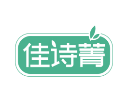 佳诗菁 第3类化妆品商标图样