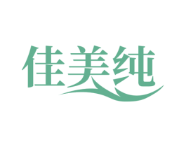 佳美纯 第3类化妆品商标图样