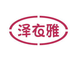泽衣雅 第3类化妆品商标图样