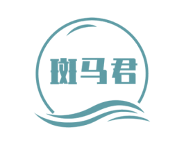 斑马君 第3类化妆品商标图样
