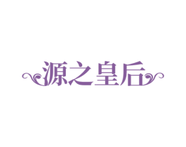 源之皇后 第3类化妆品商标图样