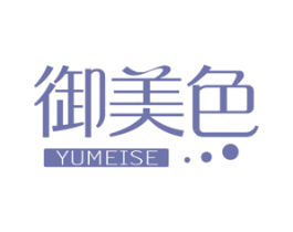 御美色 第3类化妆品商标图样