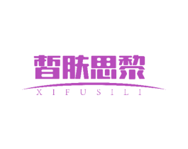 皙肤思黎 第3类化妆品商标图样