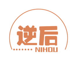 逆后 第3类化妆品商标图样