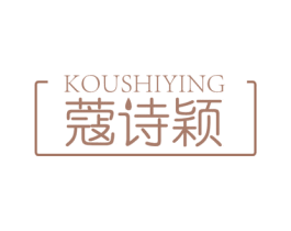 蔻诗颖 第3类化妆品商标图样