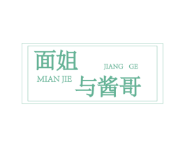 面姐与酱哥 MIAN JIE JIANG GE 第43类餐饮酒店商标图样