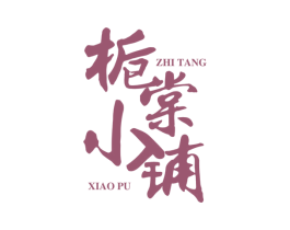 栀棠小铺 第43类餐饮酒店商标图样