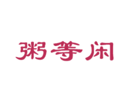 粥等闲 第43类餐饮酒店商标图样