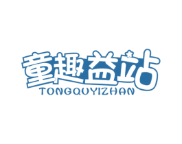 童趣益站 第41类教育娱乐商标图样