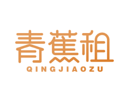 青蕉租 第36类金融物管商标图样