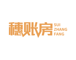 穗账房 第35类广告贸易商标图样