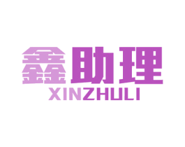 鑫助理 第35类广告贸易商标图样