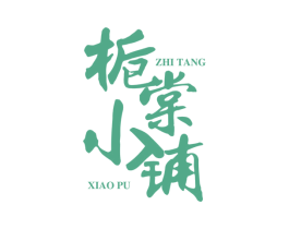 栀棠小铺 第35类广告贸易商标图样