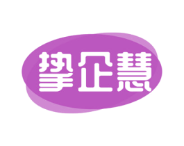 挚企慧 第35类广告贸易商标图样