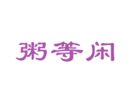 粥等闲 第35类广告贸易商标图样
