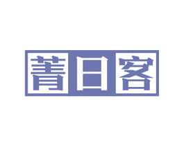 菁日客 第35类广告贸易商标图样