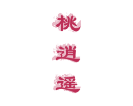 桃逍遥 第33类酒商标图样
