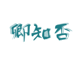卿知否 第33类酒商标图样