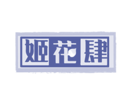 姬花肆 第33类酒商标图样