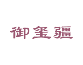 御玺疆 第33类酒商标图样