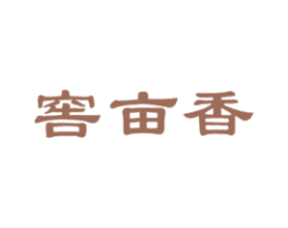 窖亩香 第33类酒商标图样