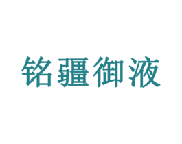 铭疆御液 第33类酒商标图样