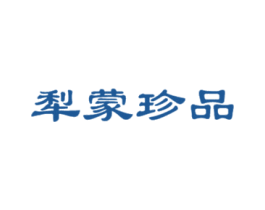 犁蒙珍品 第33类酒商标图样