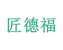 匠德福 第33类酒商标图样