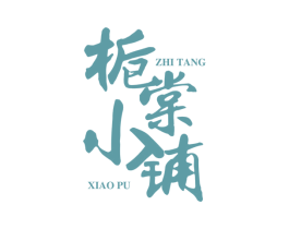 栀棠小铺 第33类酒商标图样