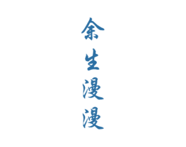 余生漫漫 第33类酒商标图样